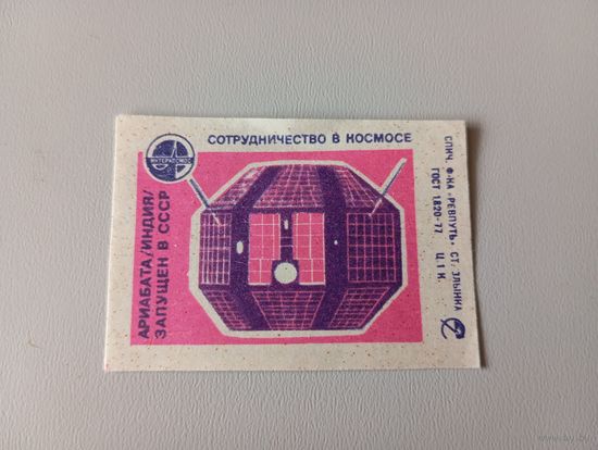 Спичечные этикетки ф Ревпуть. Сотрудничество в космосе. 1979 год