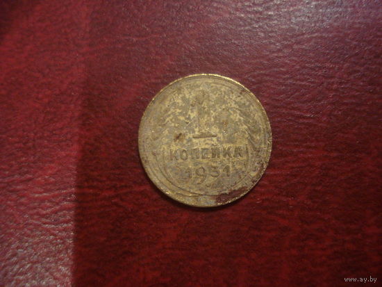 1 копейка 1931 года СССР