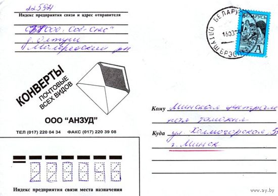 2003. Конверт, прошедший почту "ООО АНЗУД"  (заказ 342)