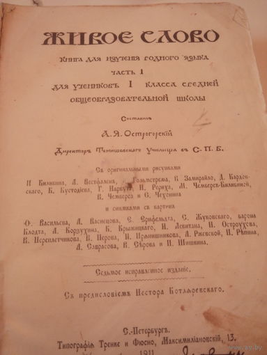 ЖИВОЕ СЛОВО.Книга для изучения родного языка.Часть I.Для учеников Iкласса средней общеобразовательной школы.Составил А.Я.Острогорский.С.-ПЕТЕРБУРГЪ.1911 .