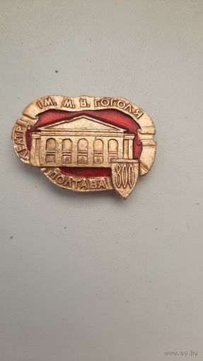 Значок ,,Полтава театр им.Гоголя,  СССР.