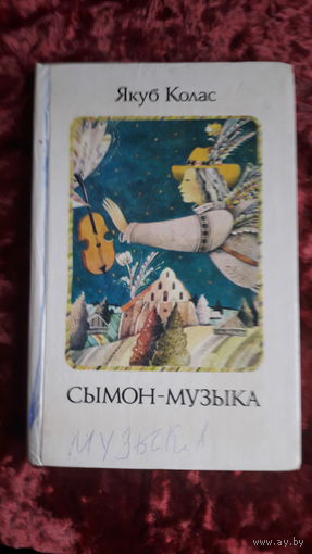 Книга Сымон-музыка 1991г.