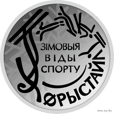 1 рубль 2018 Фристайл. Зимние виды спорта