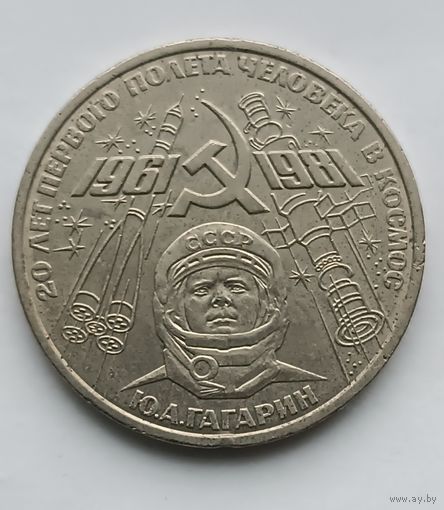 1 рубль 1981 г. Гагарин 20 лет первого полета человека в космос.