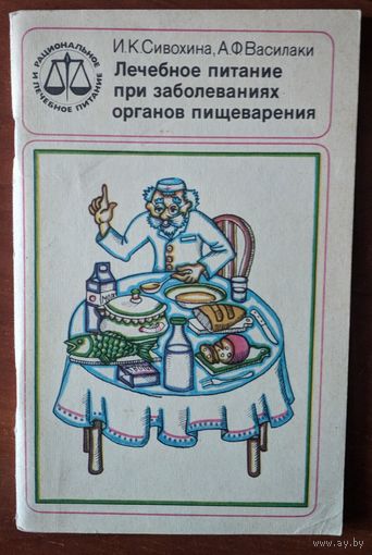 Лечебное питание при заболеваниях органов пищеварения И.К. Сивохина, А.Ф. Василаки. Медицина. 1985.