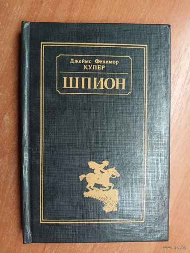 Джеймс Фенимор Купер "Шпион, или повесть о нейтральной территории"