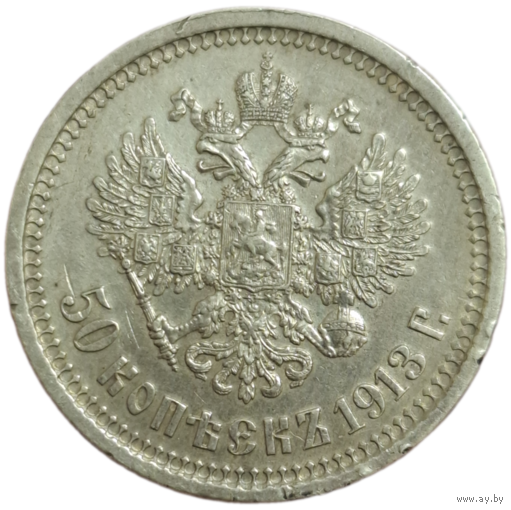 50 копеек 1913 ВС