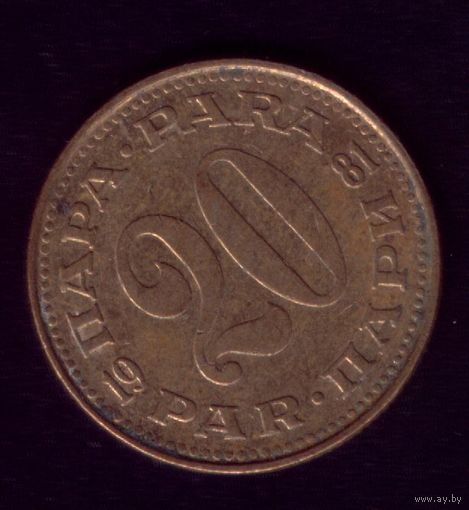 20 пара 1981 год Югославия