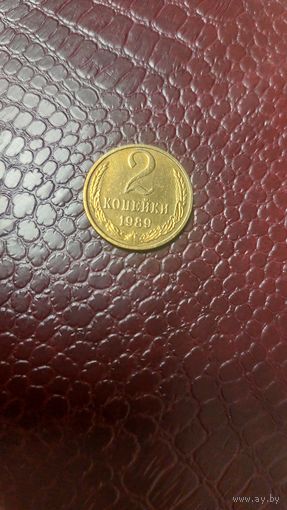 Монета 2 копейки 1989г. СССР. Отличная!