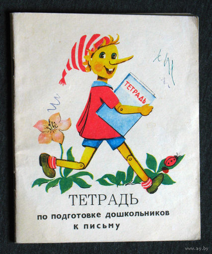 Из истории СССР: Тетрадь для подготоки дошкольников к письму
