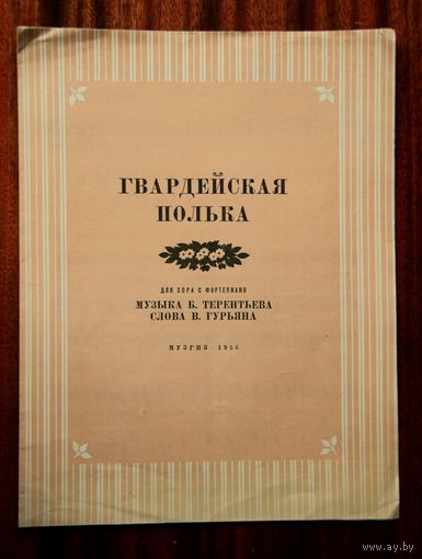 "Гвардейская полька" для хора с фортепиано