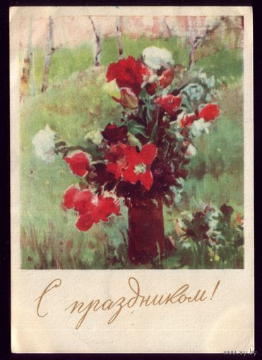 1958 год С.Невельштейн С праздником!