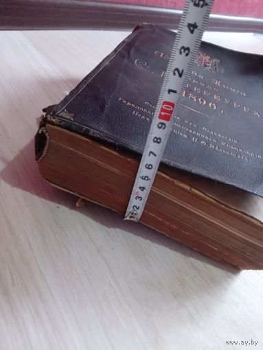 Книга 1896 г. RRR.