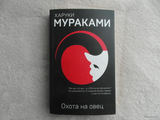 Мураками Харуки. Охота на овец. Москва. 2018 г.
