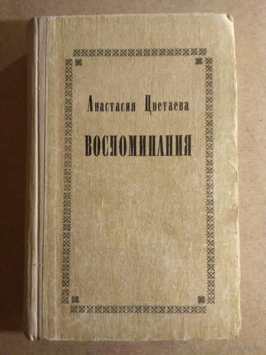 Анастасия Цветаева. ВОСПОМИНАНИЯ.