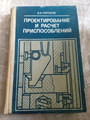 Проектирование и расчёт приспособлений.