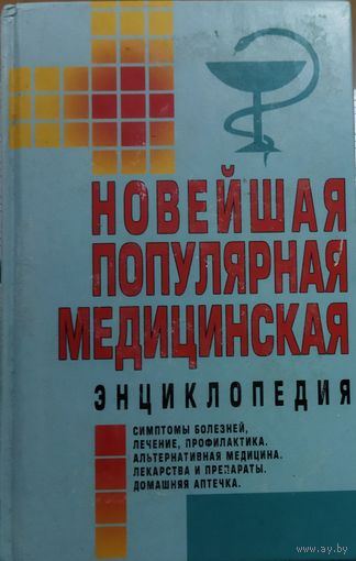 НОВЕЙШАЯ ПОПУЛЯРНАЯ МЕДИЦИНСКАЯ ЭНЦИКЛОПЕДИЯ.  Отличное полноценное издание!  Почти 1000 страниц полезной информации
