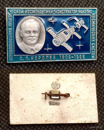 Сергей Королев. Основоположник практической космонавтики. Конструктор ракетно-космических систем