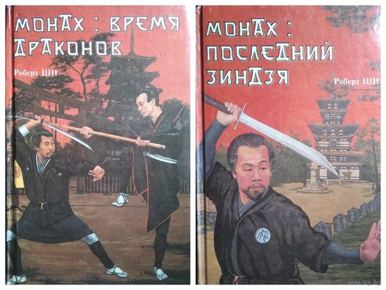 Роберт Ши Монах: Время Драконов. Последний Ниндзя // Серия: Тайны Востока