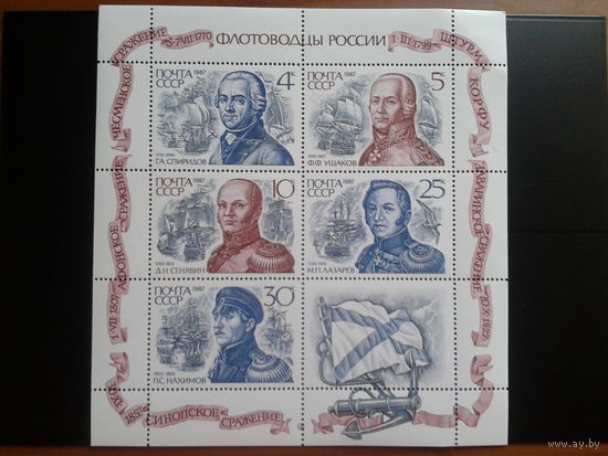 1987 Флотоводцы м/лист