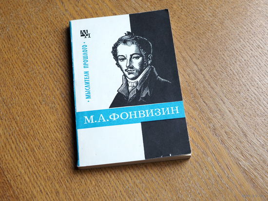 Замалеев А. Ф. М. А. Фонвизин | Серия: Мыслители прошлого. 1976г. Состояние.