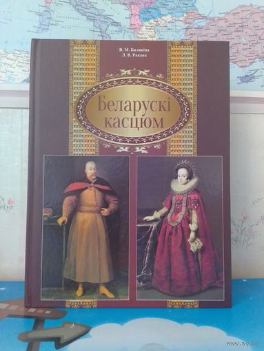 "БЕЛОРУССКИЙ КОСТЮМ". ЖЕНСКИЙ КОСТЮМ. МУЖСКОЙ КОСТЮМ. В. Н. БЕЛЯВИНА.  Л. В. РАКОВА.  ЭНЦИКЛОПЕДИЧЕСКИЙ ФОРМАТ.  МЕЛОВАННАЯ БУМАГА