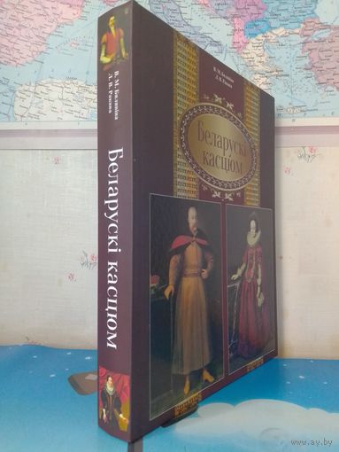 "БЕЛОРУССКИЙ КОСТЮМ". ЖЕНСКИЙ КОСТЮМ. МУЖСКОЙ КОСТЮМ. В. Н. БЕЛЯВИНА.  Л. В. РАКОВА.  ЭНЦИКЛОПЕДИЧЕСКИЙ ФОРМАТ.  МЕЛОВАННАЯ БУМАГА