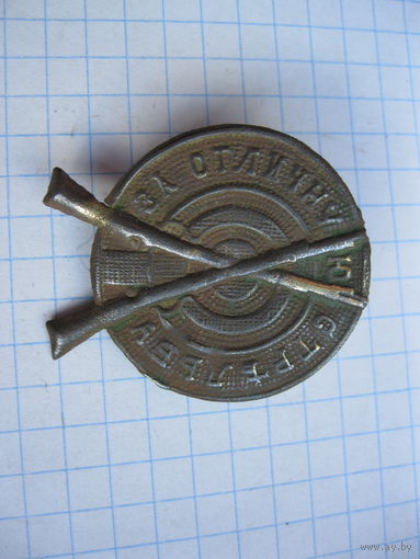 Знак РИА, "За отличную стрельбу". Бронза.