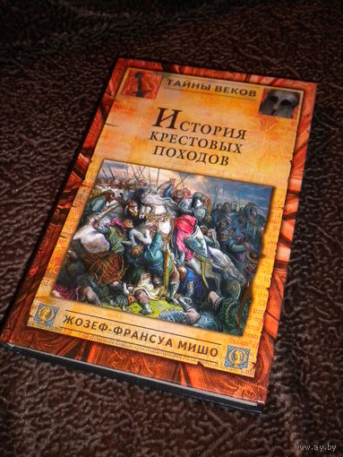 История крестовых походов
