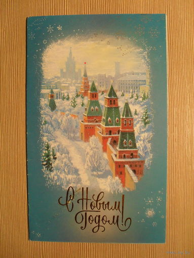 ДВОЙНАЯ ПОДПИСАННАЯ ОТКРЫТКА. СССР.С НОВЫМ ГОДОМ! худ. Л. КИРИЛЛОВ. 1989 г.