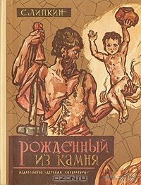 Рожденный из камня . Кавказские сказания