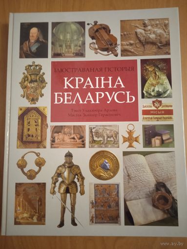 Краіна Беларусь. Ілюстраваная гісторыя. Тэкст Уладзімір Арлоу, мастак Зьміцер Герасімовіч