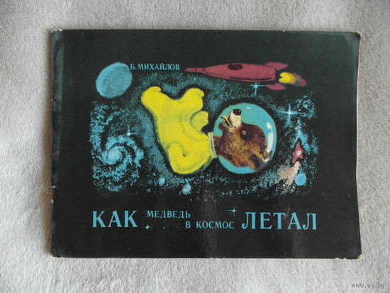 Михайлов Б. Как медведь в космос летал. Рисунки автора. Ленинград. Художник РСФСР. 1973г.