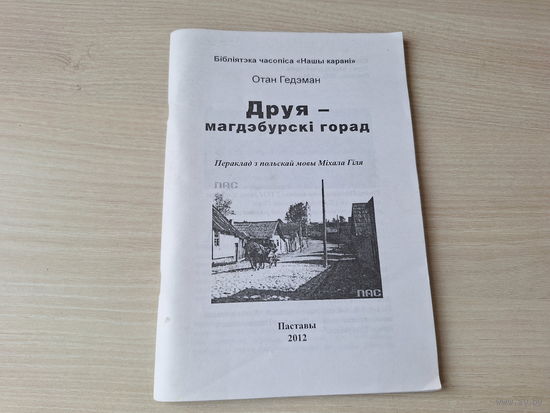 Друя - магдэбургскі горад - Отан Гедэман 2012