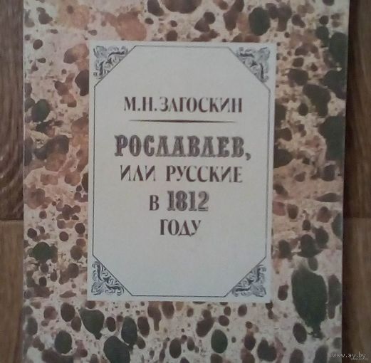 Рославлев, или Русские в 1812 году - Загоскин Михаил Николаевич.