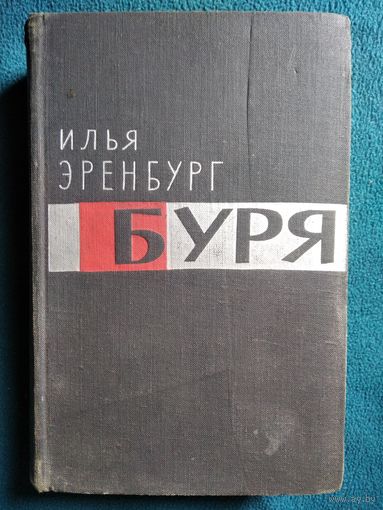 Илья Эренбург. Буря.  1960 год