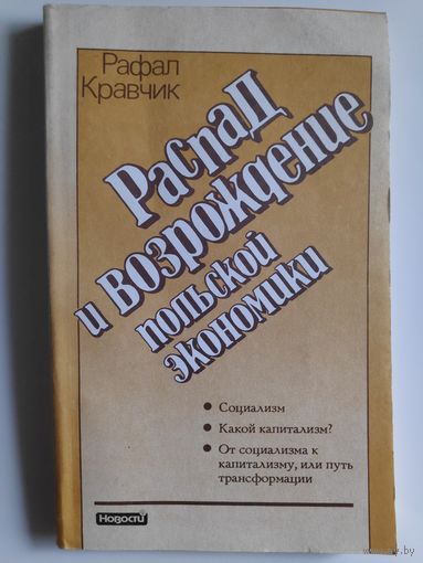 Рафал Кравчик. Распад и возрождение польской экономики.