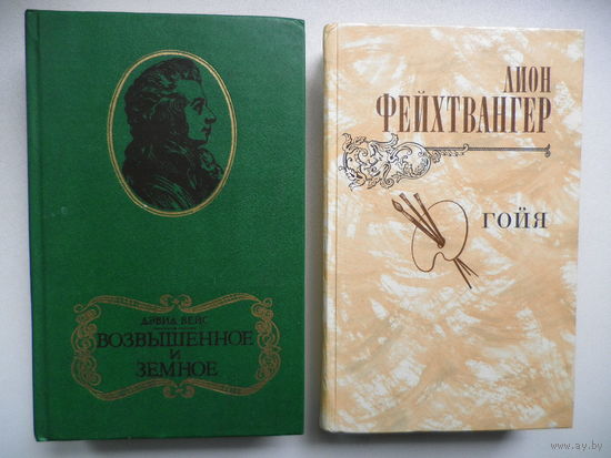 Д.Вейс: Возвышенное и земное. Л.Фейхтвангер: Гойя.