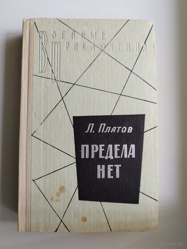 Л. Платов Предела нет // Серия: Военные приключения