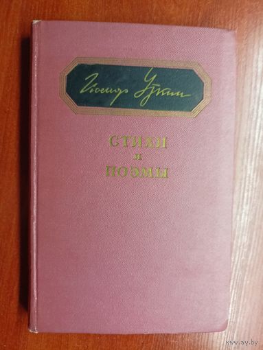 Иосиф Уткин "Стихи и поэмы"