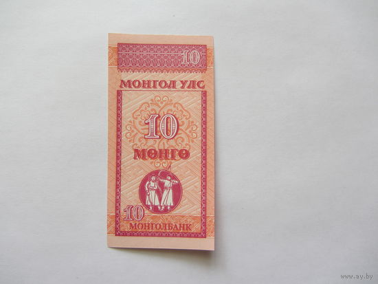 10 менге