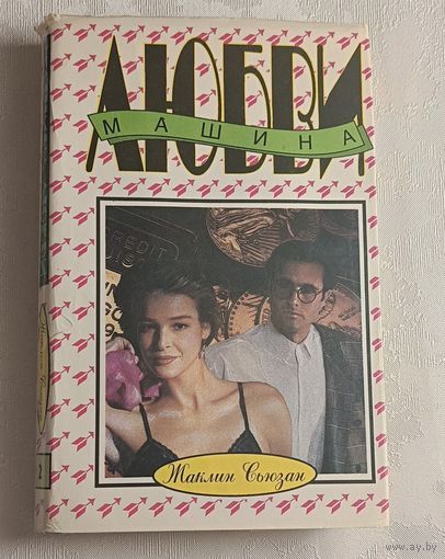 Сьюзан Жаклин. Машина любви. 1992
