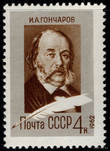 СССР-1962. 150 лет со дня рождения И. А. Гончарова. 4 коп. Перф. греб. 12 1/4 : 12. СК 2610.