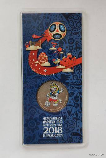 25 рублей 2013 г. Чемпионат мира по футболу. Цветная. Блистере. С рубля.