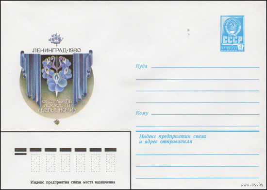 Художественный маркированный конверт СССР N 14274 (28.04.1980) Фестиваль искусств "Белые ночи"  Ленинград 1980