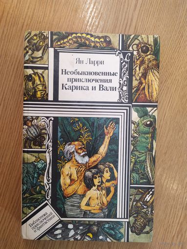 Книга: Ян Ларри - "Необыкновенные приключения Карика и Вали"\018