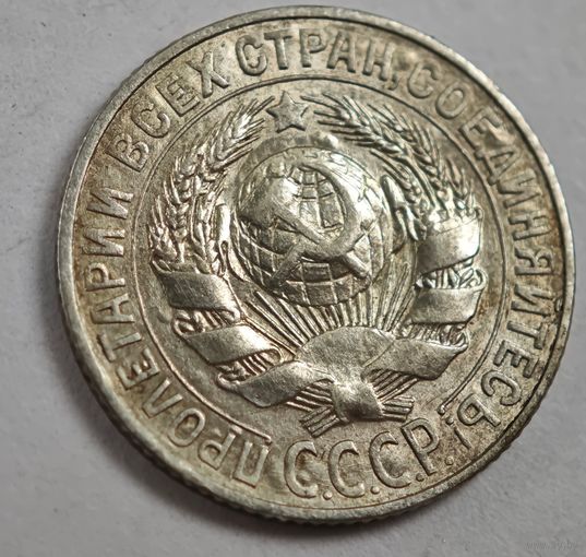 1927 год 15 копеек