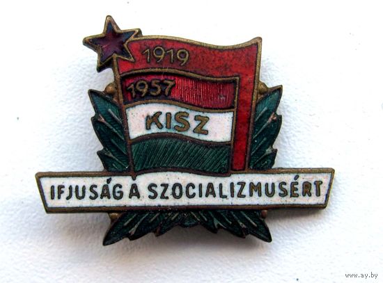 KISZ. Ifjusag a szocializmusert (Молодежь за социализм). Венгрия. Комсомол. #2