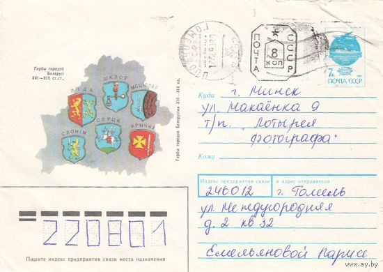 Провизорий. Беларусь. Гомель. 1992. Не филателистическое письмо.