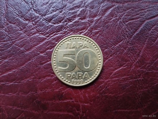 50 пара Югославия 1999 г.